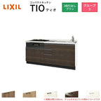 コンパクトキッチン ティオ Tio LixiL 壁付I型 3段引出し W2100mm 間口210cm(グリル付き3口コンロ用) グループ3 リクシル システムキッチン フロアユニットのみ