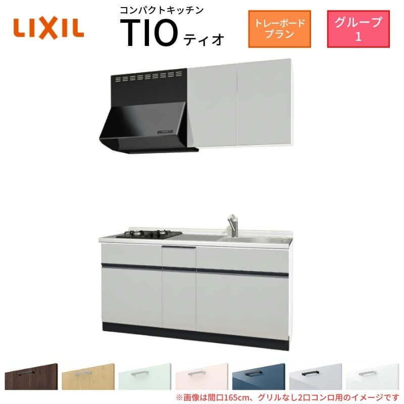 コンパクトキッチン ティオ Tio LixiL 壁付I型 トレーボード W1500mm 間口150cm(グリルなし2口コンロ用) グループ1 リクシル システムキッチン 流し台