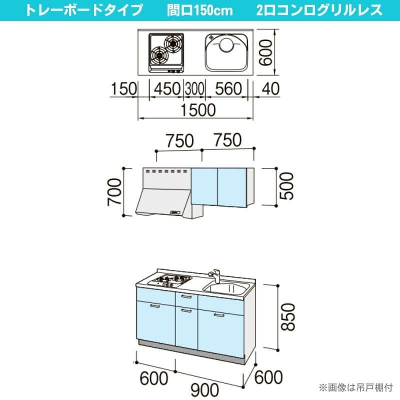 コンパクトキッチン ティオ Tio LixiL 壁付I型 トレーボード W1500mm 間口150cm(グリルなし2口コンロ用) グループ3 リクシル システムキッチン 流し台