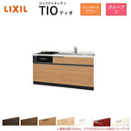 コンパクトキッチン ティオ Tio LixiL 壁付I型 トレーボード W1500mm 間口150cm(グリル付2口コンロ用) グループ2 リクシル システムキッチン フロアユニットのみ