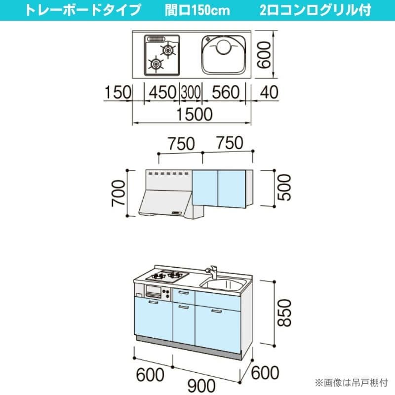 コンパクトキッチン ティオ Tio LixiL 壁付I型 トレーボード W1500mm 間口150cm(グリル付2口コンロ用) グループ2 リクシル システムキッチン フロアユニットのみ
