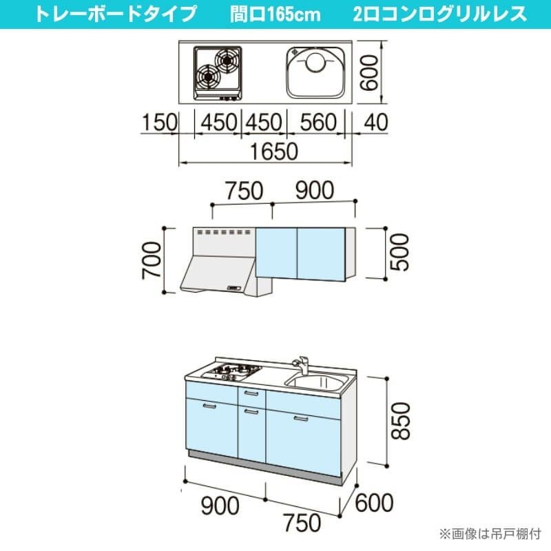 コンパクトキッチン ティオ Tio LixiL 壁付I型 トレーボード W1650mm 間口165cm(グリルなし2口コンロ用) グループ3 リクシル システムキッチン 流し台