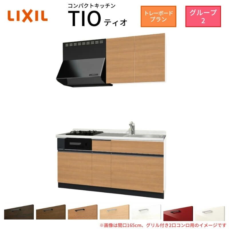 コンパクトキッチン ティオ Tio LixiL 壁付I型 トレーボード W1650mm 間口165cm(グリル付き2口コンロ用) グループ2 リクシル システムキッチン 流し台