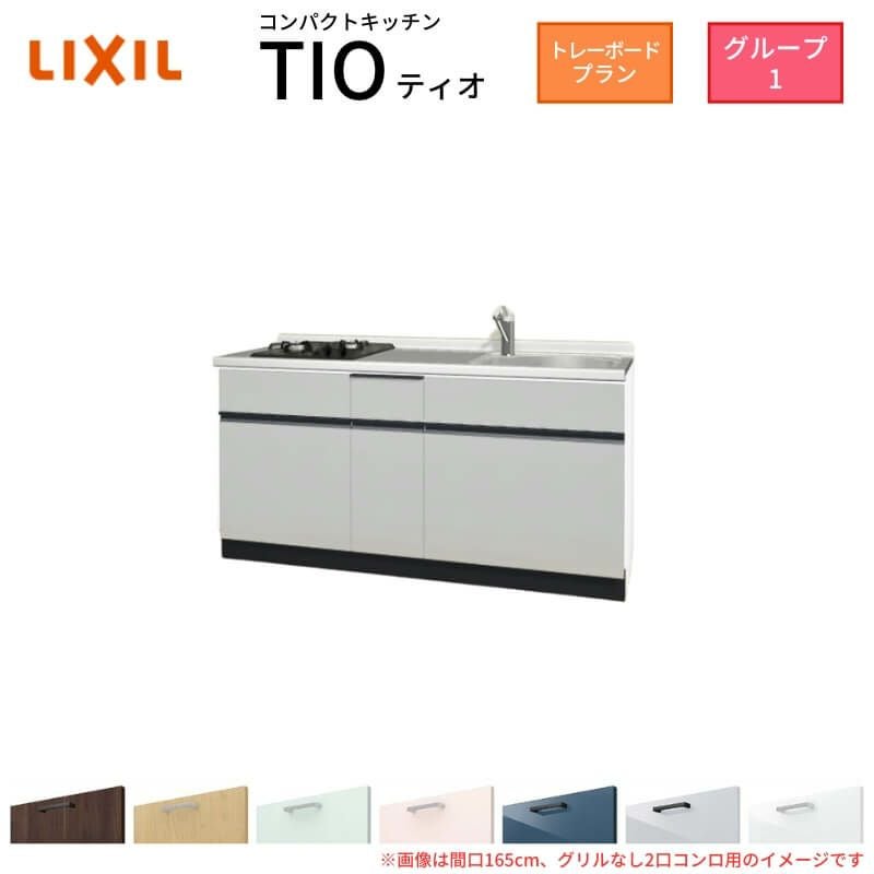 コンパクトキッチン ティオ Tio LixiL 壁付I型 トレーボード W1650mm 間口165cm(グリルなし2口コンロ グループ1 リクシル システムキッチン フロアユニットのみ