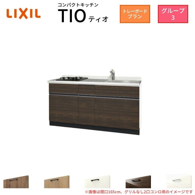 コンパクトキッチン ティオ Tio LixiL 壁付I型 トレーボード W1650mm 間口165cm(グリルなし2口コンロ グループ3 リクシル システムキッチン フロアユニットのみ
