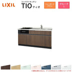 コンパクトキッチン ティオ Tio LixiL 壁付I型 トレーボード W1650mm 間口165cm(グリル付2口コンロ用) グループ1 リクシル システムキッチン フロアユニットのみ
