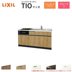 コンパクトキッチン ティオ Tio LixiL 壁付I型 トレーボード W1650mm 間口165cm(グリル付2口コンロ用) グループ3 リクシル システムキッチン フロアユニットのみ