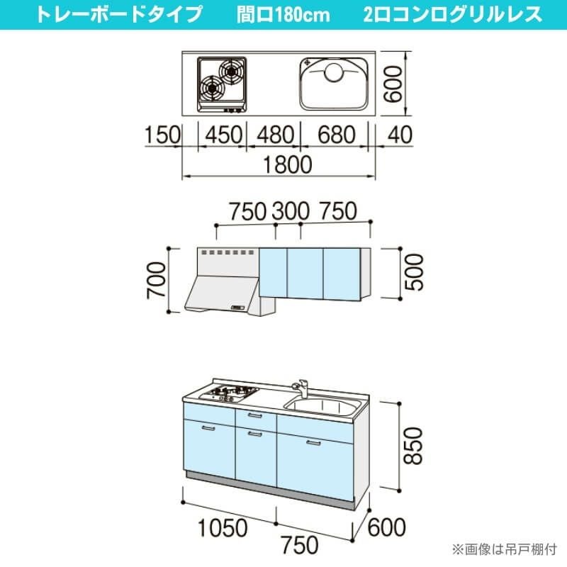 コンパクトキッチン ティオ Tio LixiL 壁付I型 トレーボード W1800mm 間口180cm(グリルなし2口コンロ用) グループ2 リクシル システムキッチン 流し台