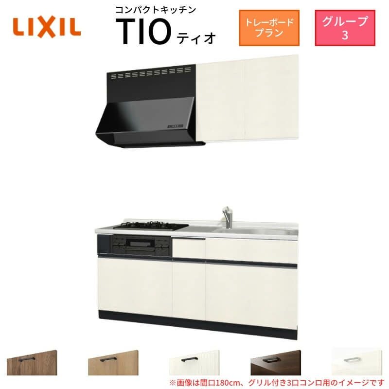 コンパクトキッチン ティオ Tio LixiL 壁付I型 トレーボード W1800mm 間口180cm(グリル付き3口コンロ用) グループ3 リクシル システムキッチン 流し台