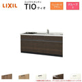 コンパクトキッチン ティオ Tio LixiL 壁付I型 トレーボード W1800mm 間口180cm(グリルなし2口コンロ グループ3 リクシル システムキッチン フロアユニットのみ