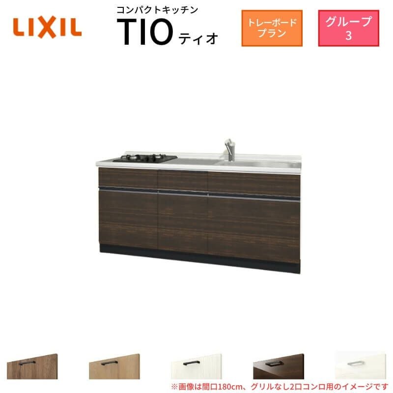 コンパクトキッチン ティオ Tio LixiL 壁付I型 トレーボード W1800mm 間口180cm(グリルなし2口コンロ グループ3 リクシル システムキッチン フロアユニットのみ