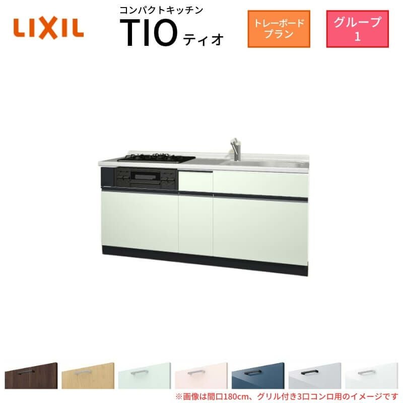 コンパクトキッチン ティオ Tio LixiL 壁付I型 トレーボード W1800mm 間口180cm(グリル付2口コンロ用) グループ1 リクシル システムキッチン フロアユニットのみ