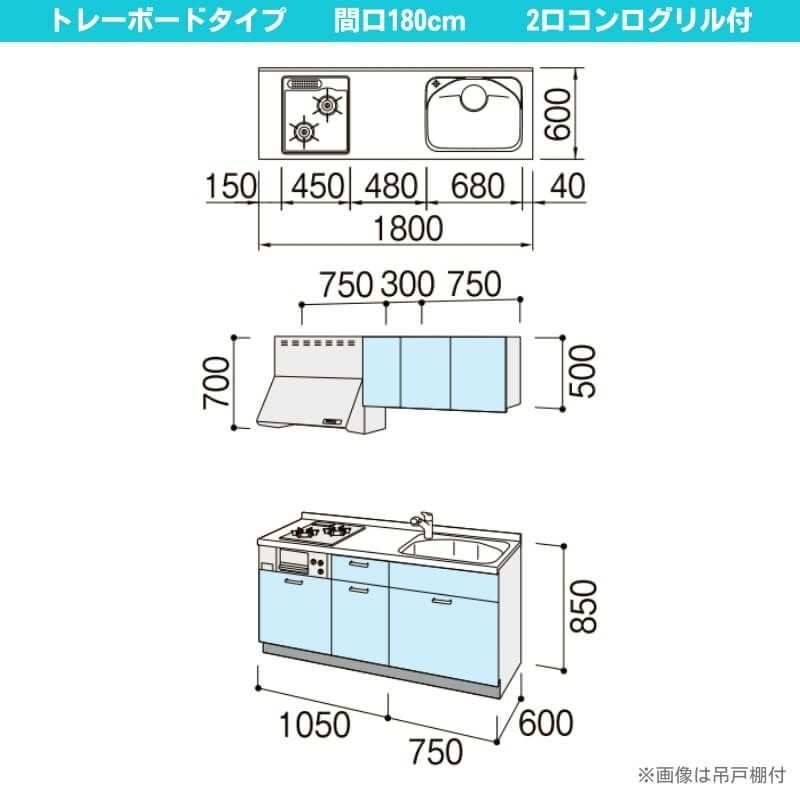 コンパクトキッチン ティオ Tio LixiL 壁付I型 トレーボード W1800mm 間口180cm(グリル付2口コンロ用) グループ3 リクシル システムキッチン フロアユニットのみ