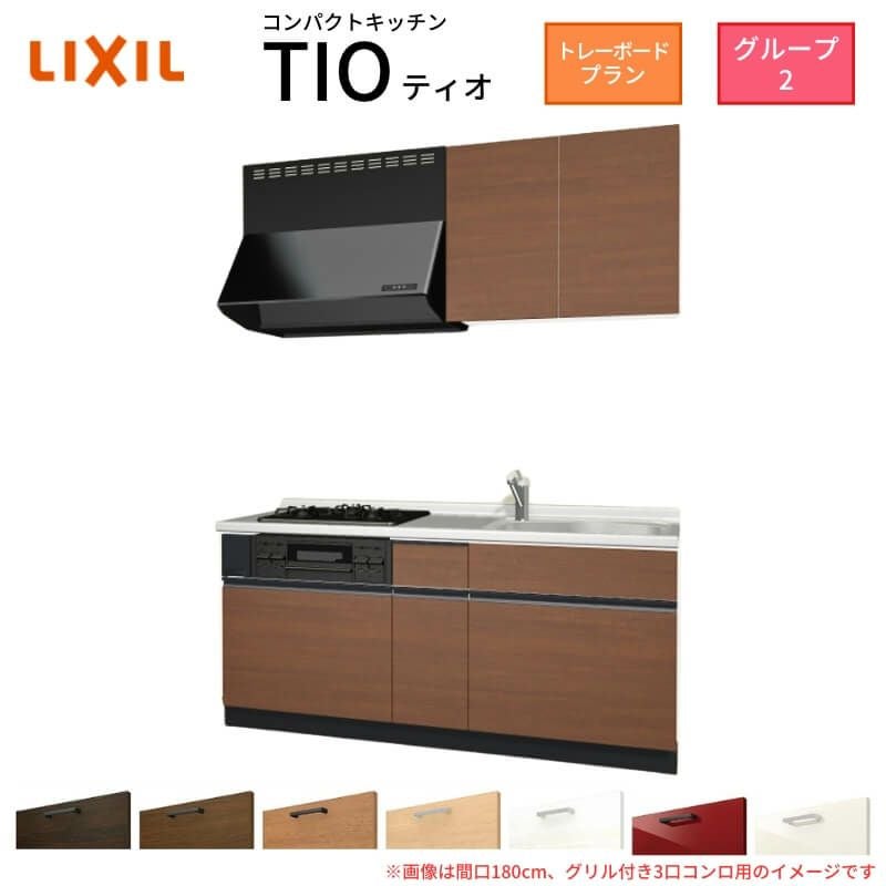 コンパクトキッチン ティオ Tio LixiL 壁付I型 トレーボード W2100mm 間口210cm(グリル付き3口コンロ用) グループ2 リクシル システムキッチン 流し台