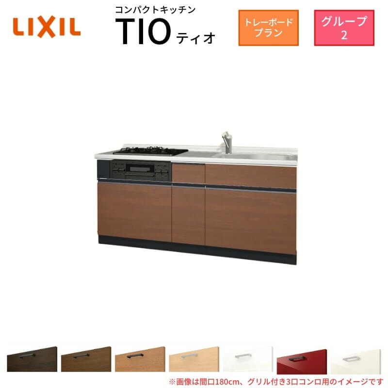 コンパクトキッチン ティオ Tio LixiL 壁付I型 トレーボード W2100mm 間口210cm(グリル付3口コンロ用) グループ2 リクシル システムキッチン フロアユニットのみ