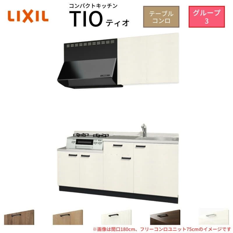 コンパクトキッチン ティオ Tio LixiL 壁付I型 テーブルコンロ W1500mm 間口150cm フリーコンロユニット60cm グループ3 リクシル 流し台