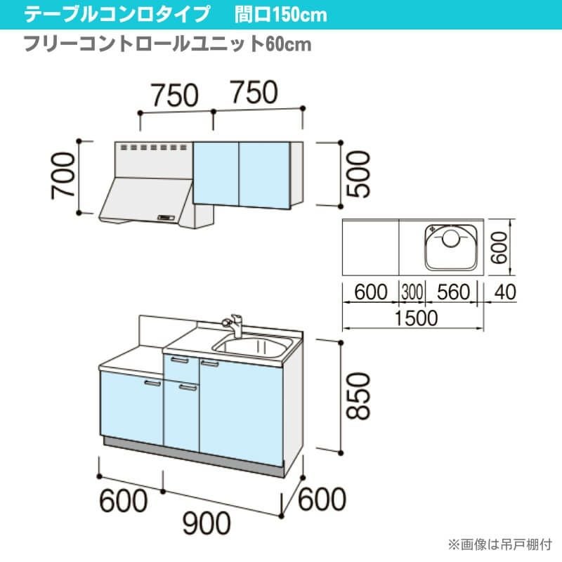 コンパクトキッチン ティオ Tio LixiL 壁付I型 テーブルコンロ W1500mm 間口150cm テーブルコンロユニット60cm グループ3 リクシル 流し台