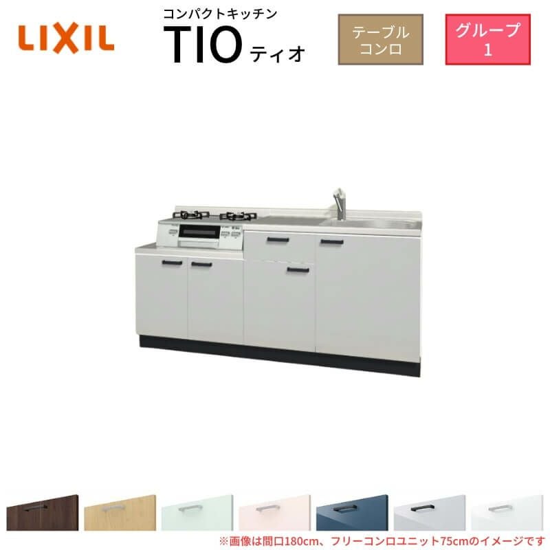 コンパクトキッチン ティオ Tio LixiL 壁付I型 テーブルコンロ W1500mm 間口150cm フリーコンロユニット60cm グループ1 リクシル 流し台 フロアユニットのみ