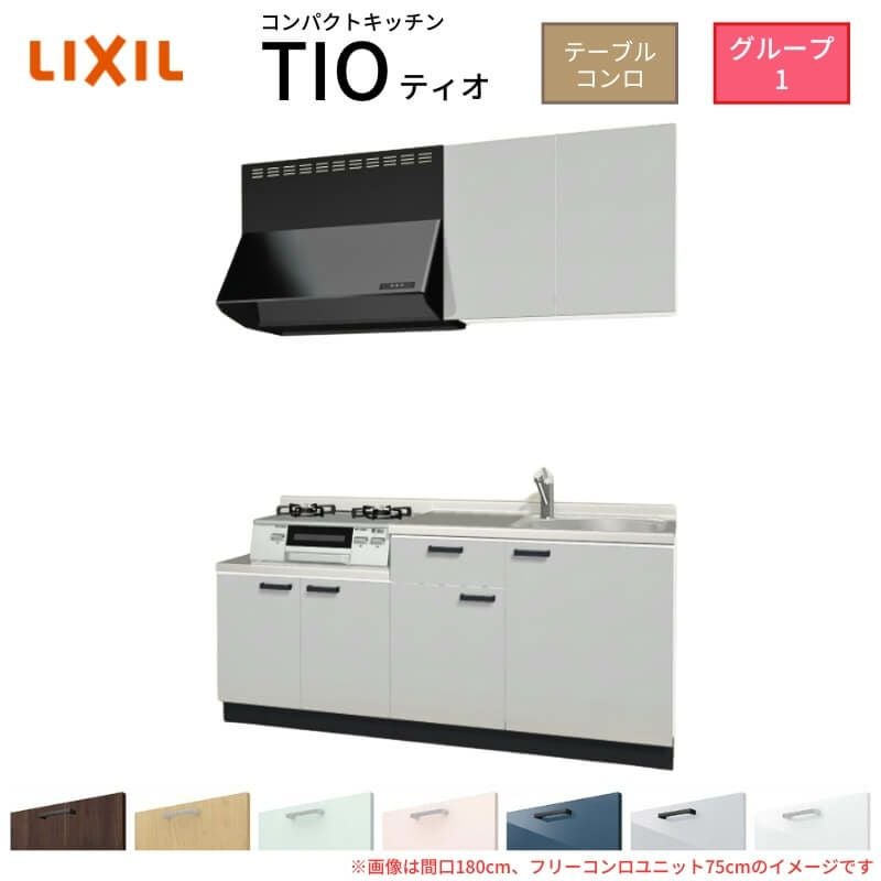 コンパクトキッチン ティオ Tio LixiL 壁付I型 テーブルコンロ W1650mm 間口165cm フリーコンロユニット60cm グループ1 リクシル 流し台