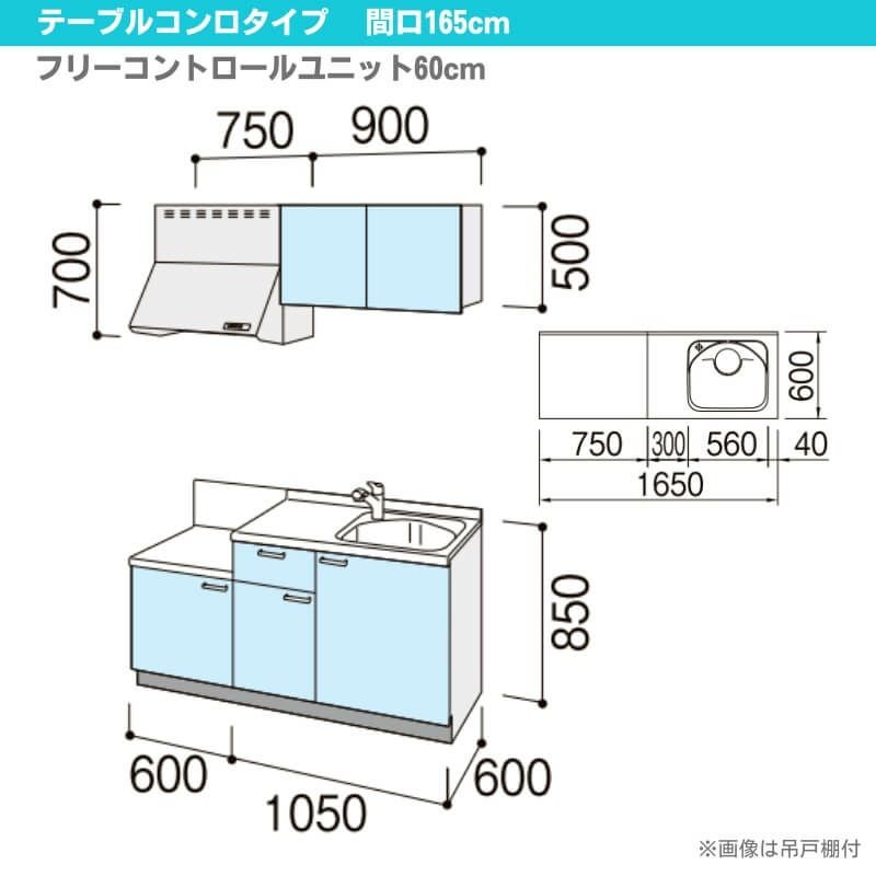 コンパクトキッチン ティオ Tio LixiL 壁付I型 テーブルコンロ W1650mm 間口165cm テーブルコンロユニット60cm グループ1 リクシル 流し台
