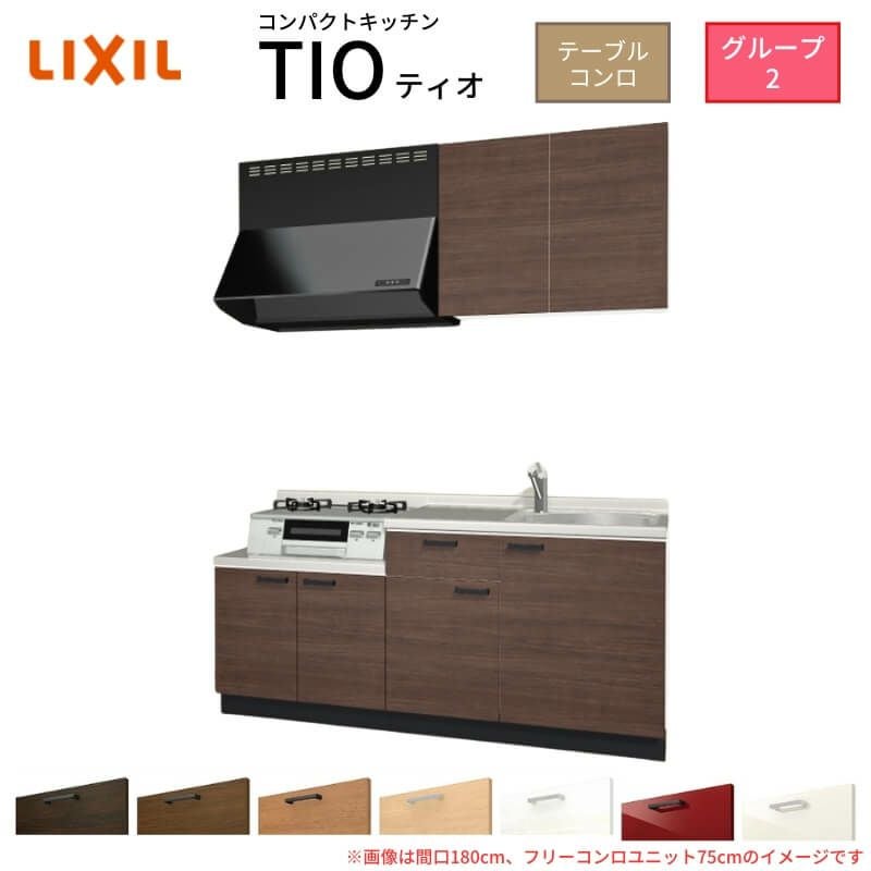 コンパクトキッチン ティオ Tio LixiL 壁付I型 テーブルコンロ W1800mm 間口180cm フリーコンロユニット75cm グループ2 リクシル 流し台