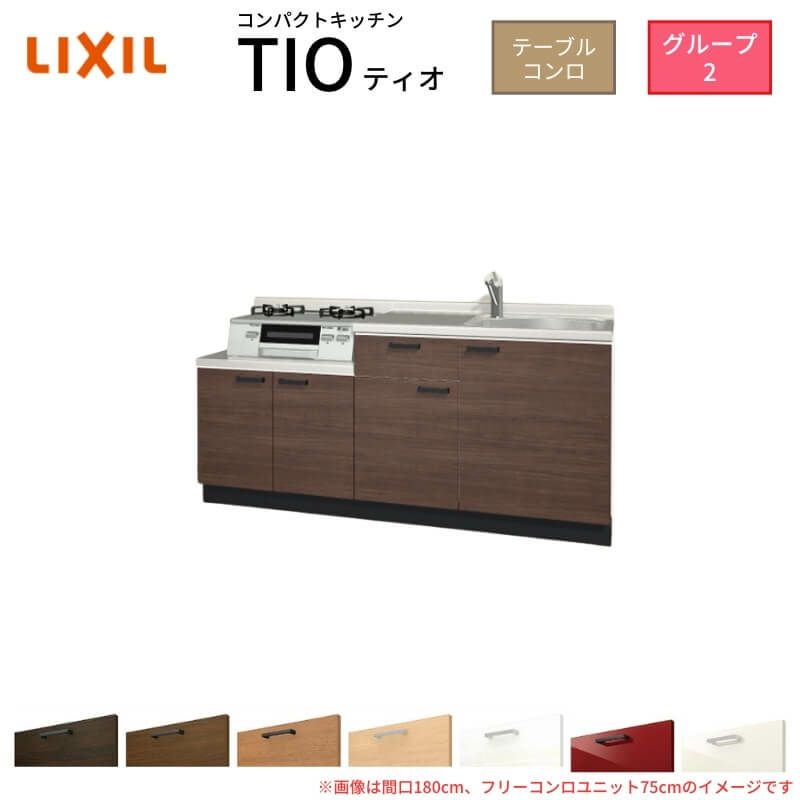 コンパクトキッチン ティオ Tio LixiL 壁付I型 テーブルコンロ W1800mm 間口180cm フリーコンロユニット60cm グループ2 リクシル 流し台 フロアユニットのみ