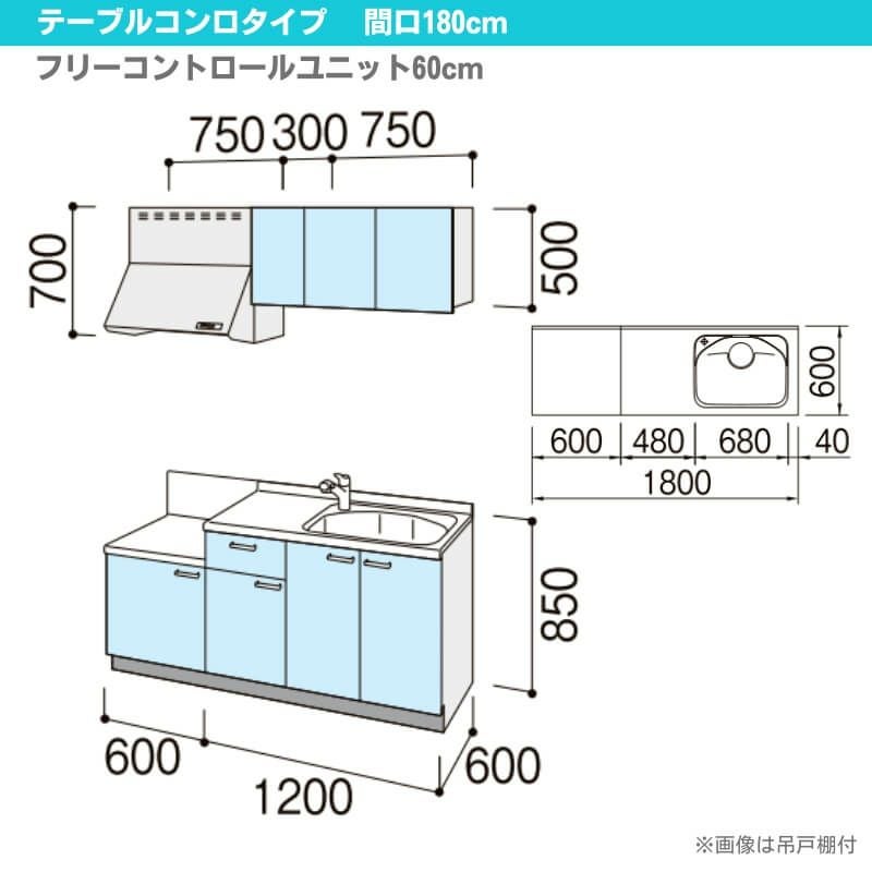 コンパクトキッチン ティオ Tio LixiL 壁付I型 テーブルコンロ W1800mm 間口180cm テーブルコンロユニット60cm グループ2 リクシル 流し台 フロアユニットのみ