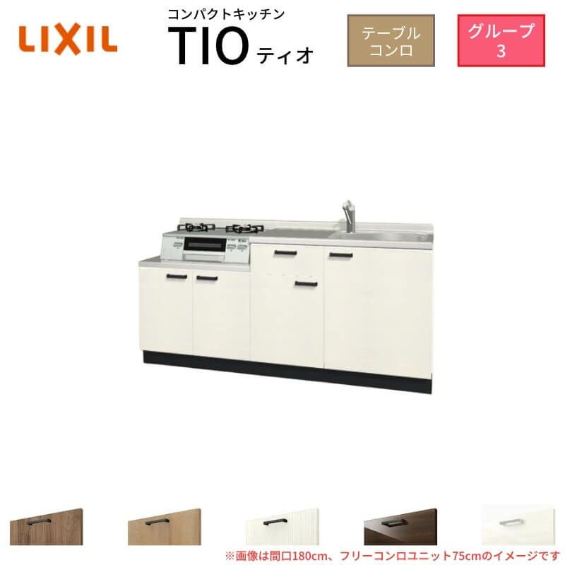 コンパクトキッチン ティオ Tio LixiL 壁付I型 テーブルコンロ W1800mm 間口180cm フリーコンロユニット75cm グループ3 リクシル 流し台 フロアユニットのみ