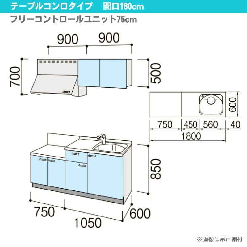 コンパクトキッチン ティオ Tio LixiL 壁付I型 テーブルコンロ W1800mm 間口180cm テーブルコンロユニット75cm グループ3 リクシル 流し台 フロアユニットのみ