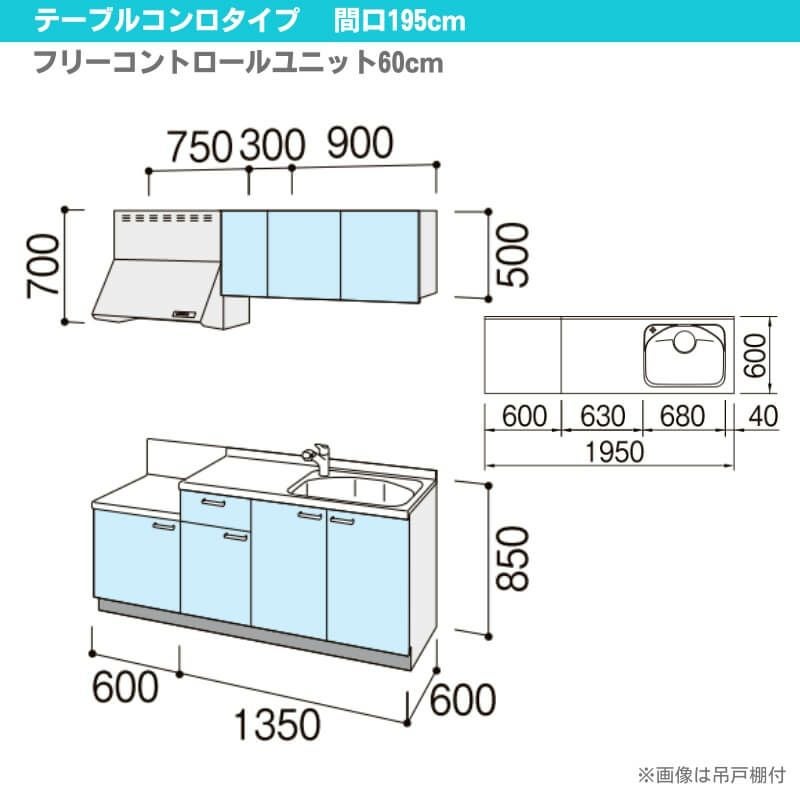コンパクトキッチン ティオ Tio LixiL 壁付I型 テーブルコンロ W1950mm 間口195cm テーブルコンロユニット60cm グループ1 リクシル 流し台