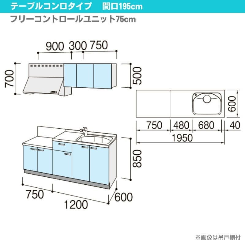 コンパクトキッチン ティオ Tio LixiL 壁付I型 テーブルコンロ W1950mm 間口195cm テーブルコンロユニット75cm グループ2 リクシル 流し台