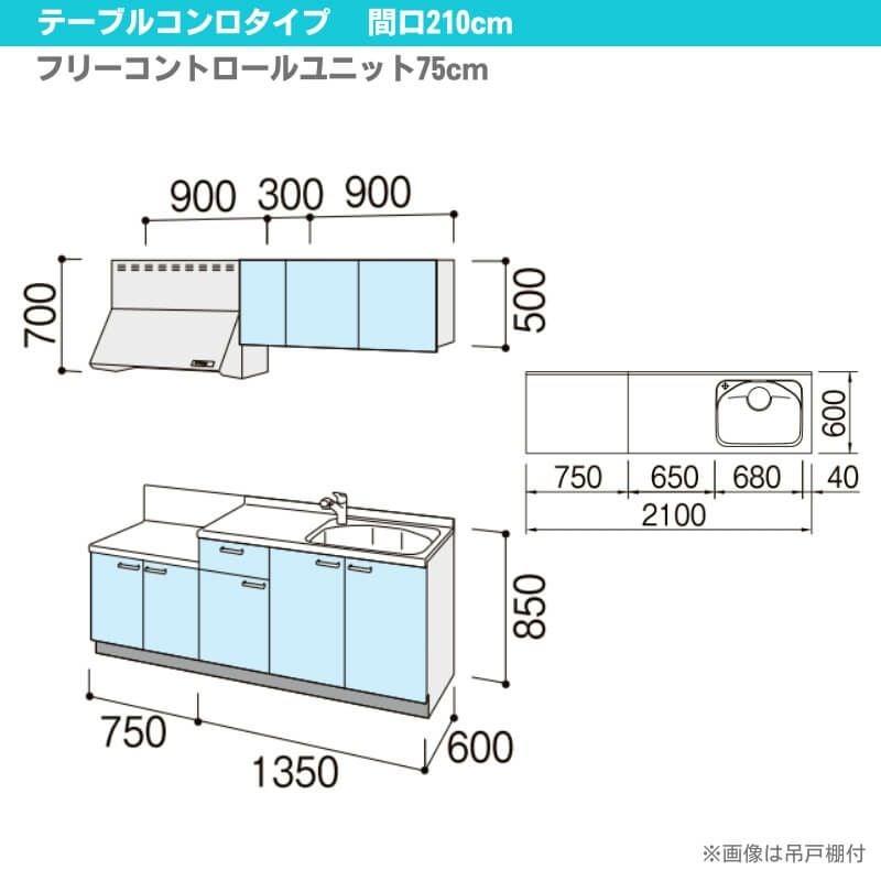 コンパクトキッチン ティオ Tio LixiL 壁付I型 テーブルコンロ W2100mm 間口210cm テーブルコンロユニット75cm グループ1 リクシル 流し台 フロアユニットのみ