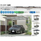 カーポート 2台駐車場 リクシル フーゴF 1台用 Y合掌 30/30-57型 W6012×L5734 熱線吸収ポリカーボネート屋根材 車庫 ガレージ 本体 フーゴFレギュラー 16枚目