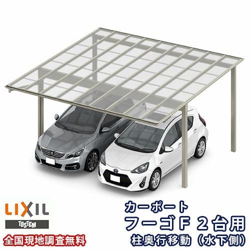 カーポート 2台駐車場 リクシル フーゴF 2台用 柱奥行移動(水下側) ~1650mm 48-50型 W4827×L5002 熱線遮断FRP板DRタイプ屋根材