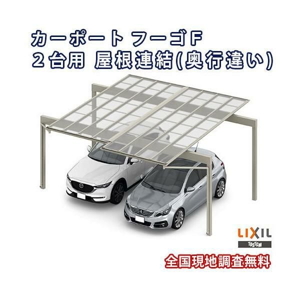 カーポート 2台駐車場 リクシル フーゴF 2台用 屋根連結(奥行違い) 24-57・36-54型 W6134(7792)×L5701 ポリカーボネート屋根材 車庫 ガレージ 本体