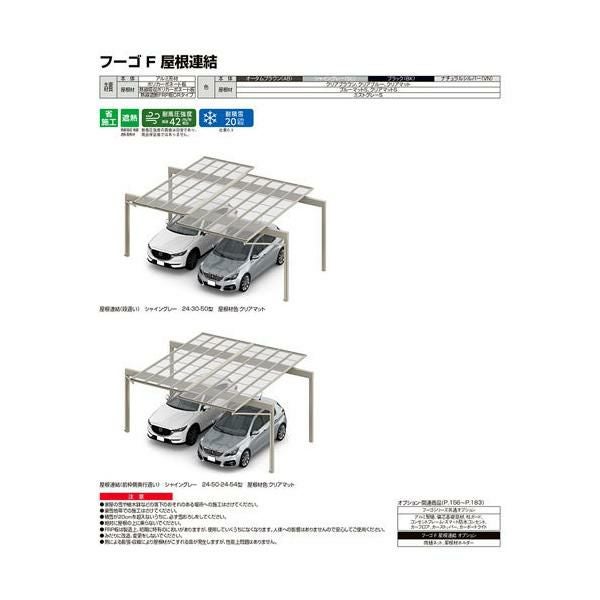 カーポート 2台駐車場 リクシル フーゴF 2台用 屋根連結(奥行違い) 24-57・36-54型 W6134(7792)×L5701 ポリ…