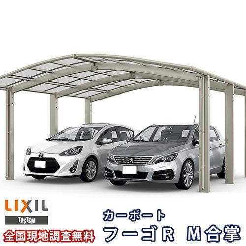 カーポート 2台駐車場 リクシル フーゴR 1台用 M合掌 27/27-50型 W5416×L4980 熱線遮断FRP板DRタイプ