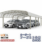 カーポート 4台駐車場 リクシル フーゴR 2台用 縦2連棟 51-57型 W5139×L11334 ポリカーボネート屋根材 車庫 ガレージ 本体