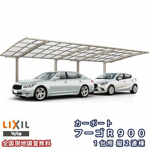 カーポート 2台駐車場 リクシル フーゴR900 1台用 縦2連棟 27-50型 W2701×L9922 熱線吸収ポリカーボネート屋根材