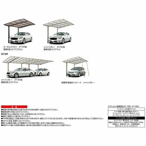 カーポート 2台駐車場 リクシル フーゴR900 1台用 縦2連棟 27-50型 W2701×L9922 熱線吸収ポリカーボネート屋根材 17枚目