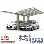 カーポート 2台駐車場 リクシル フーゴR1500 1台用 Y合掌 24・27-50型 W5126×L4980 ポリカーボネート屋根材