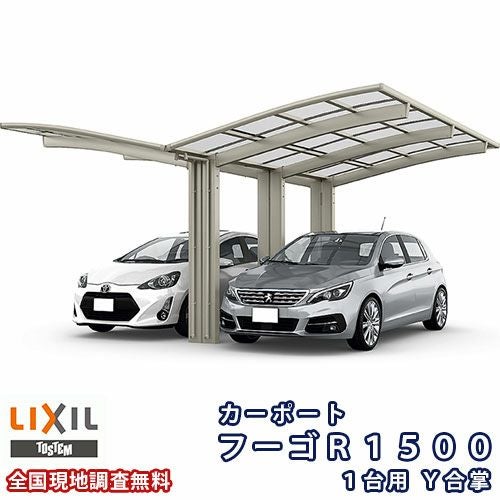 カーポート 2台駐車場 リクシル フーゴR1500 1台用 Y合掌 24・25-50型 W4976×L4980 熱線吸収ポリカーボネート屋根材