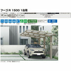 カーポート 2台駐車場 リクシル フーゴR1500 1台用 Y合掌 24・25-50型 W4976×L4980 熱線吸収ポリカーボネート屋根材 16枚目