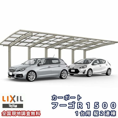 カーポート 2台駐車場 リクシル フーゴR1500 1台用 縦2連棟 27-50型 W2700×L9922 熱線遮断FRP板DRタイプ