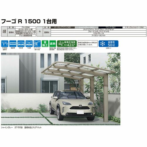 カーポート 2台駐車場 リクシル フーゴR1500 1台用 縦2連棟 27-50型 W2700×L9922 熱線遮断FRP板DRタイプ 16枚目