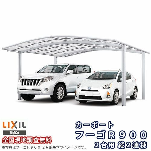 カーポート 4台駐車場 リクシル フーゴR900 2台用 縦2連棟 51-50型 W5139×L9922 熱線吸収ポリカーボネート屋根材