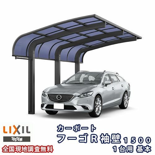 カーポート 1台駐車場 リクシル フーゴR袖壁1500 1台用 基本 30-57型 W2997×L5686 熱線遮断FRP板DRタイプ