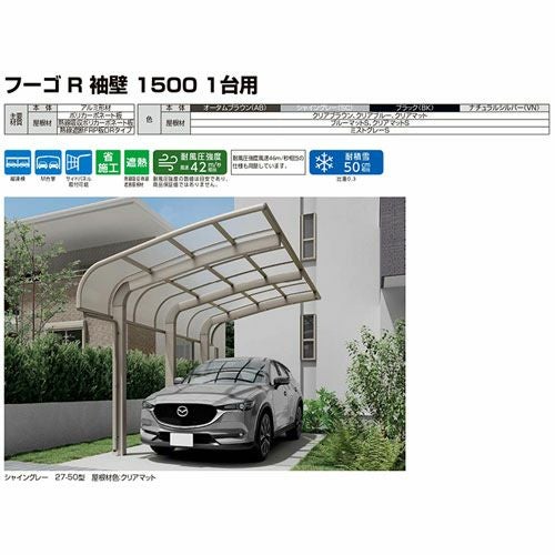 カーポート 1台駐車場 リクシル フーゴR袖壁1500 1台用 基本 30-57型 W2997×L5686 熱線遮断FRP板DRタイプ 16枚目