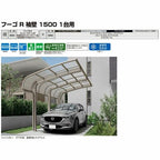カーポート 1台駐車場 リクシル フーゴR袖壁1500 1台用 基本 30-57型 W2997×L5686 熱線遮断FRP板DRタイプ 16枚目