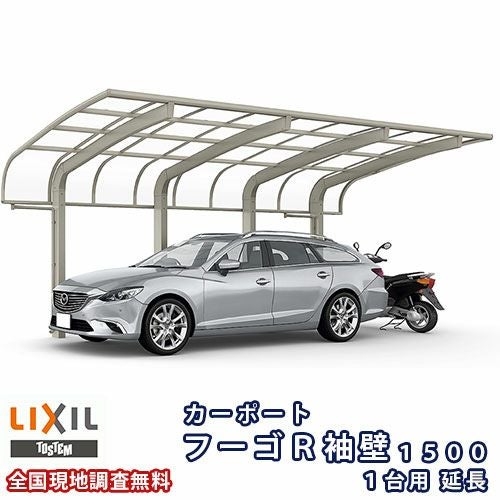 カーポート 1台+二輪車用 リクシル フーゴR袖壁1500 1台用 延長 27-57型 W2698×L7098 熱線遮断FRP板DRタイプ